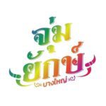 2.จุ่มยักษ์บางใหญ่